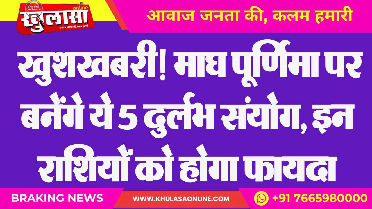 खुशखबरी! माघ पूर्णिमा पर बनेंगे ये 5 दुर्लभ संयोग, इन राशियों को होगा फायदा
