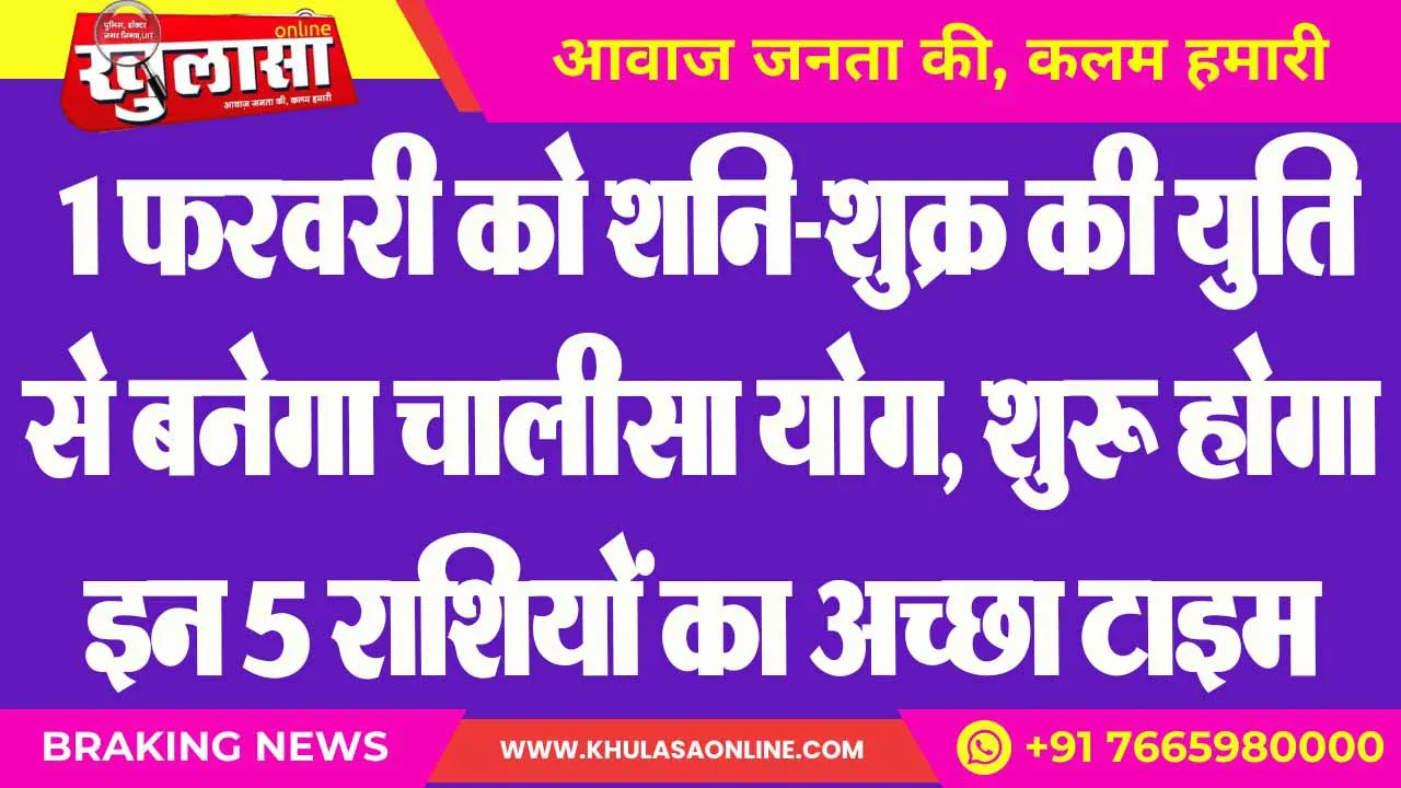 1 फरवरी को शनि-शुक्र की युति से बनेगा चालीसा योग, शुरू होगा इन 5 राशियों का अच्छा टाइम