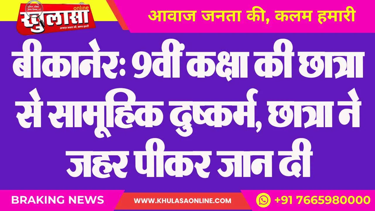 बीकानेर: 9वीं कक्षा की छात्रा से सामूहिक दुष्कर्म, छात्रा ने जहर पीकर जान दी
