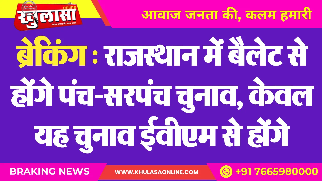 ब्रेकिंग : राजस्थान में बैलेट से होंगे पंच-सरपंच चुनाव, केवल यह चुनाव ईवीएम से होंगे