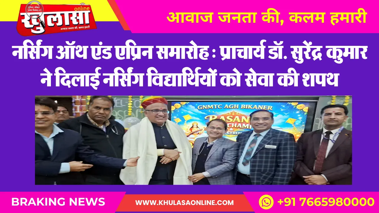 नर्सिंग ऑथ एंड एप्रिन समारोह : प्राचार्य डॉ. सुरेंद्र कुमार ने दिलाई नर्सिंग विद्यार्थियों को सेवा की शपथ