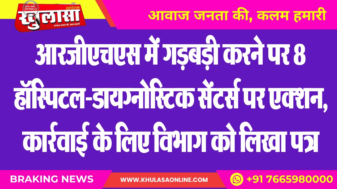 आरजीएचएस में गड़बड़ी करने पर 8 हॉस्पिटल-डायग्नोस्टिक सेंटर्स पर एक्शन, कार्रवाई के लिए विभाग को लिखा पत्र