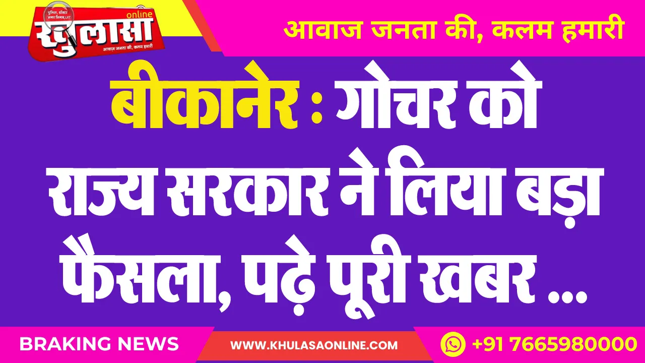 बीकानेर : गोचर को राज्य सरकार ने लिया बड़ा फैसला, पढ़े पूरी खबर ...
