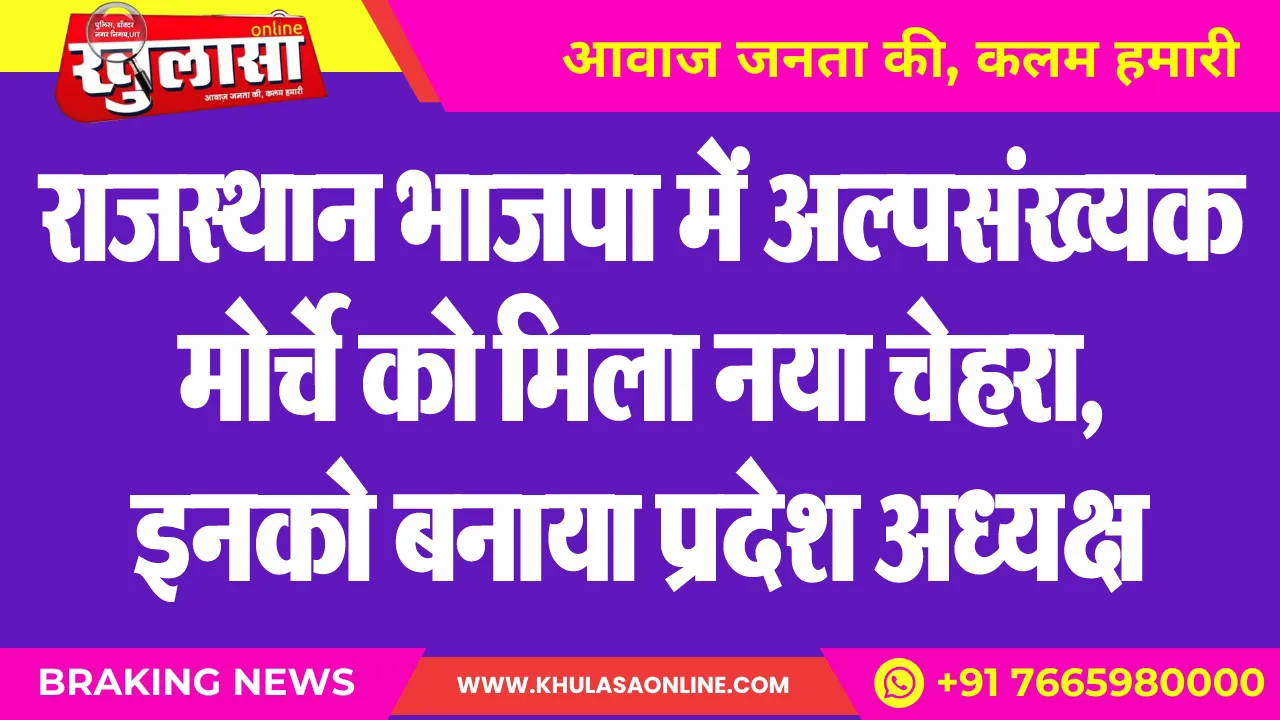राजस्थान भाजपा में अल्पसंख्यक मोर्चे को मिला नया चेहरा, इनको बनाया प्रदेश अध्यक्ष