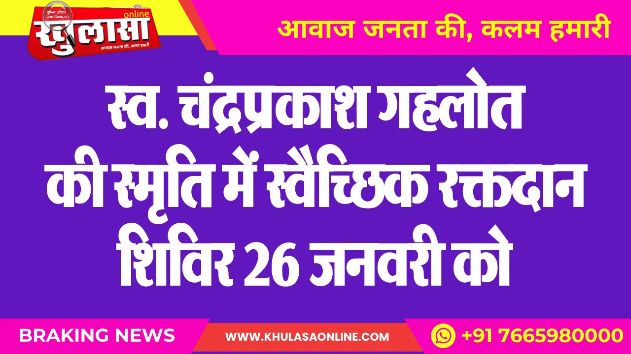 स्व. चंद्रप्रकाश गहलोत की स्मृति में स्वैच्छिक रक्तदान शिविर 26 जनवरी को