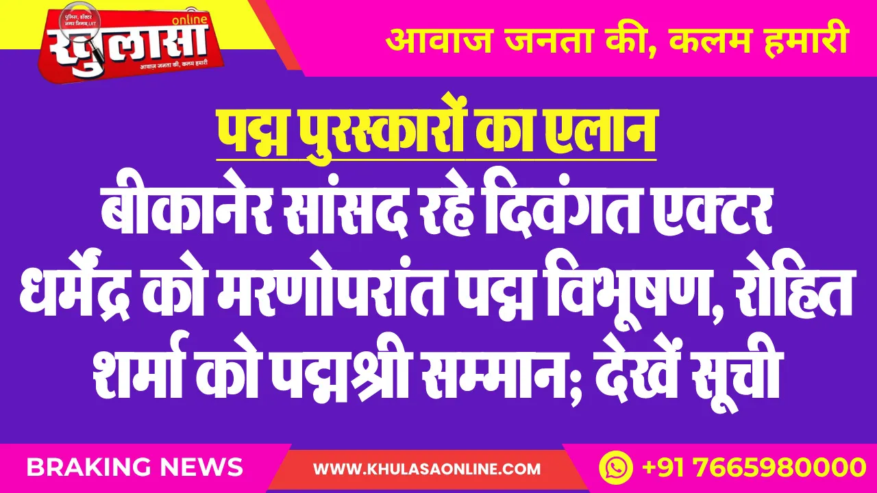 पद्म पुरस्कारों का एलान : बीकानेर सांसद रहे दिवंगत एक्टर धर्मेंद्र को मरणोपरांत पद्म विभूषण, रोहित शर्मा को पद्मश्री सम्मान; देखें सूची