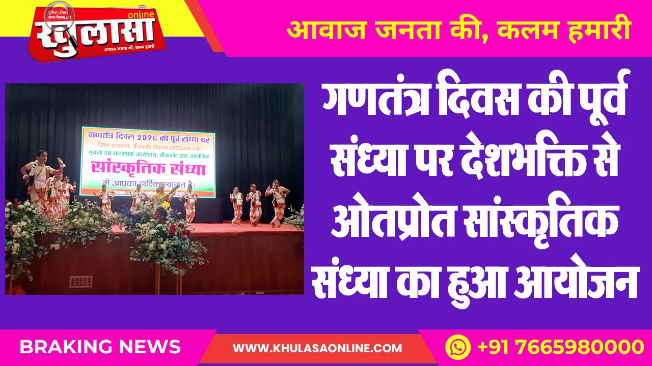 गणतंत्र दिवस की पूर्व संध्या पर देशभक्ति से ओतप्रोत सांस्कृतिक संध्या का हुआ आयोजन