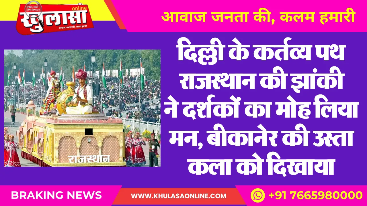 दिल्ली के कर्तव्य पथ राजस्थान की झांकी ने दर्शकों का मोह लिया मन, बीकानेर की उस्ता कला को दिखाया