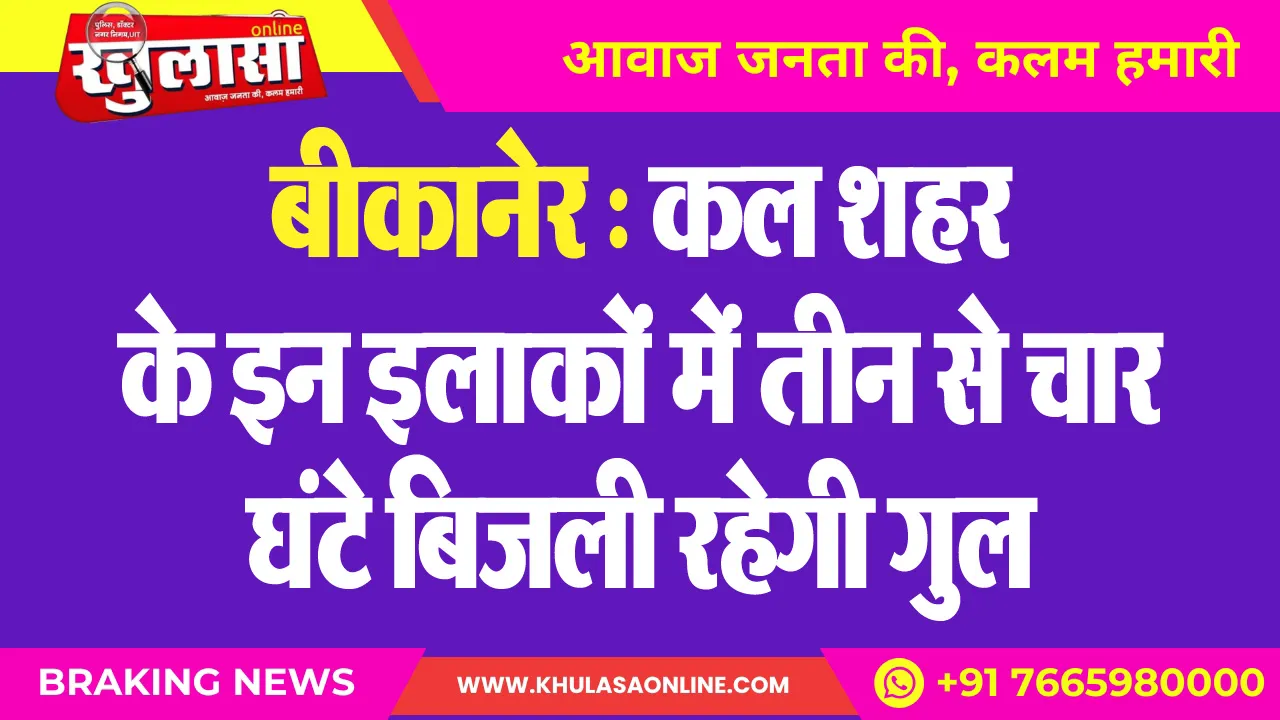 बीकानेर : कल शहर के इन इलाकों में तीन से चार घंटे बिजली रहेगी गुल