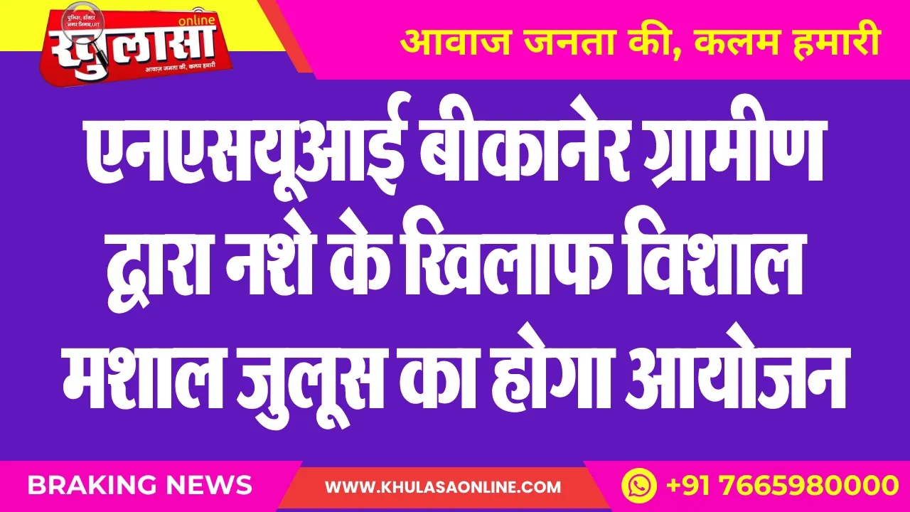 एनएसयूआई बीकानेर ग्रामीण द्वारा नशे के खिलाफ विशाल मशाल जुलूस का होगा आयोजन