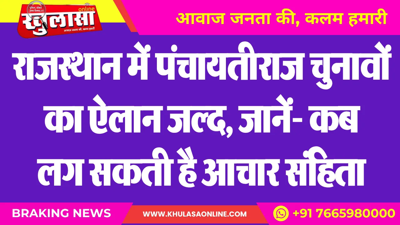 राजस्थान में पंचायतीराज चुनावों का ऐलान जल्द, जानें- कब लग सकती है आचार संहिता