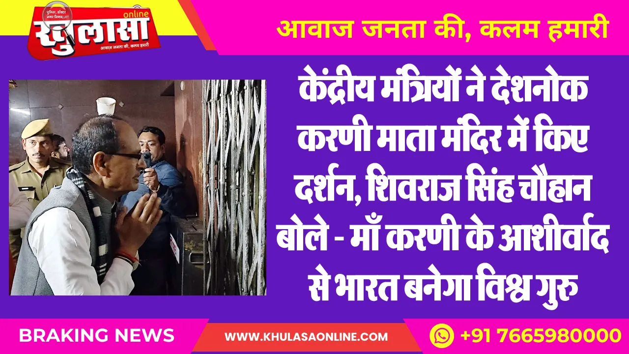 केंद्रीय मंत्रियों ने देशनोक करणी माता मंदिर में किए दर्शन, शिवराज सिंह चौहान बोले - माँ करणी के आशीर्वाद से भारत बनेगा विश्व गुरु