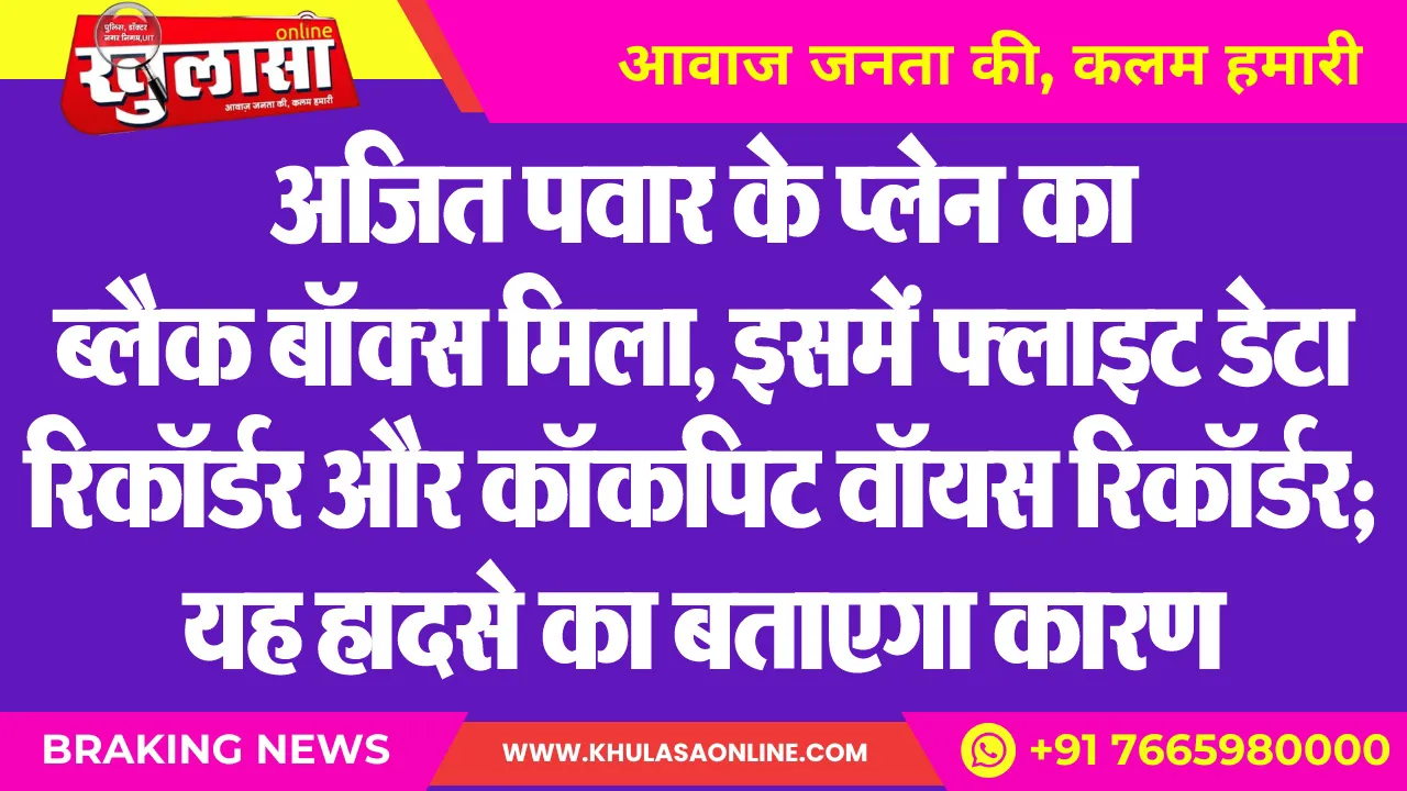 अजित पवार के प्लेन का ब्लैक बॉक्स मिला, इसमें फ्लाइट डेटा रिकॉर्डर और कॉकपिट वॉयस रिकॉर्डर; यह हादसे का बताएगा कारण