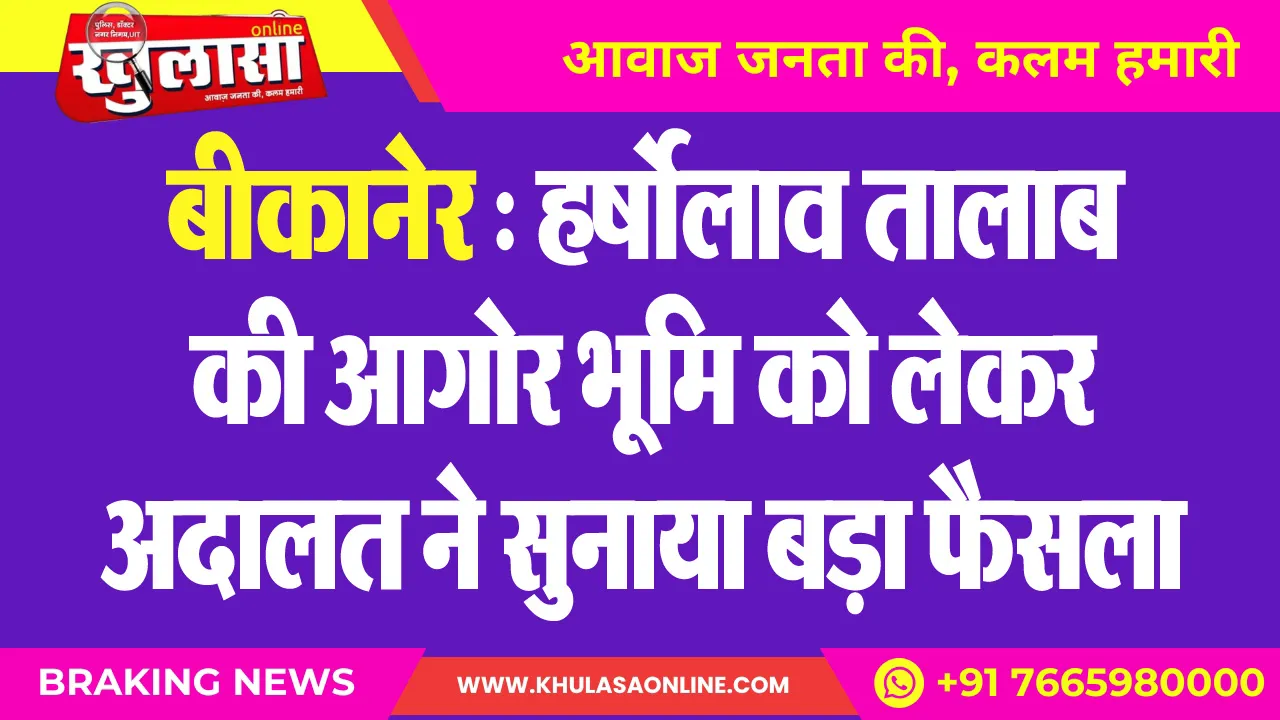 बीकानेर : हर्षोलाव तालाब की आगोर भूमि को लेकर अदालत ने सुनाया बड़ा फैसला