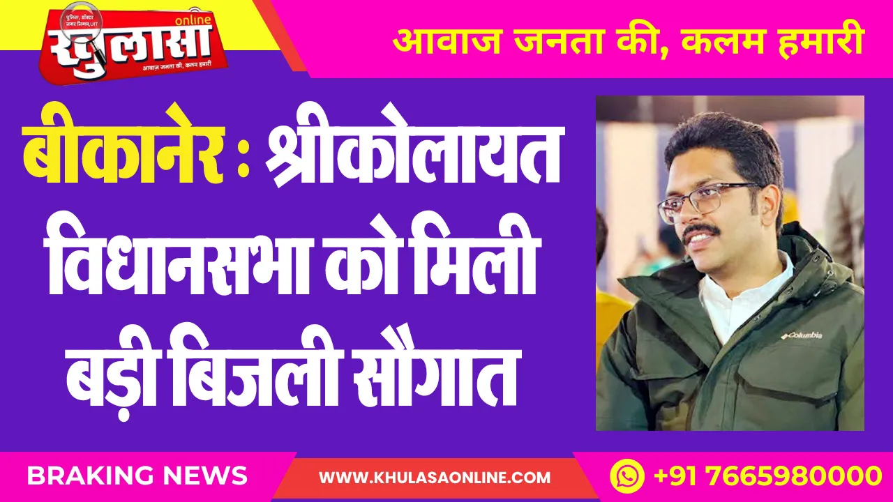 बीकानेर : श्रीकोलायत विधानसभा को मिली बड़ी बिजली सौगात