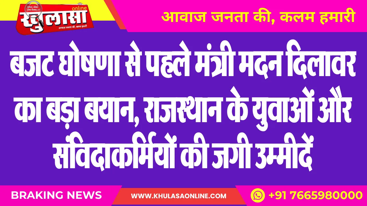 बजट घोषणा से पहले मंत्री मदन दिलावर का बड़ा बयान,  राजस्थान के युवाओं और संविदाकर्मियों की जगी उम्मीदें
