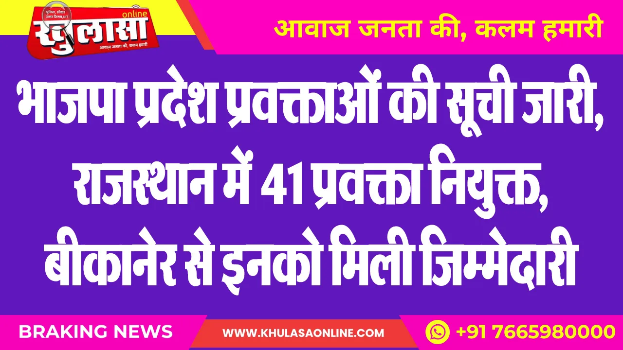 भाजपा प्रदेश प्रवक्ताओं की सूची जारी, राजस्थान में 41 प्रवक्ता नियुक्त, बीकानेर से इनको मिली जिम्मेदारी