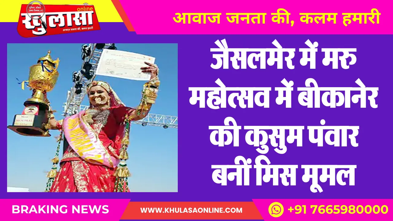 जैसलमेर में मरु महोत्सव में बीकानेर की कुसुम पंवार बनीं मिस मूमल