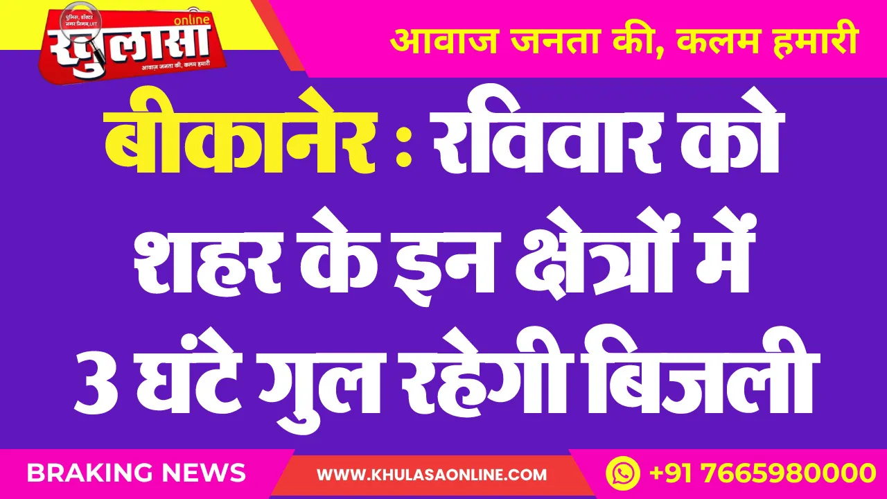 बीकानेर : रविवार को शहर के इन क्षेत्रों में 3 घंटे गुल रहेगी बिजली