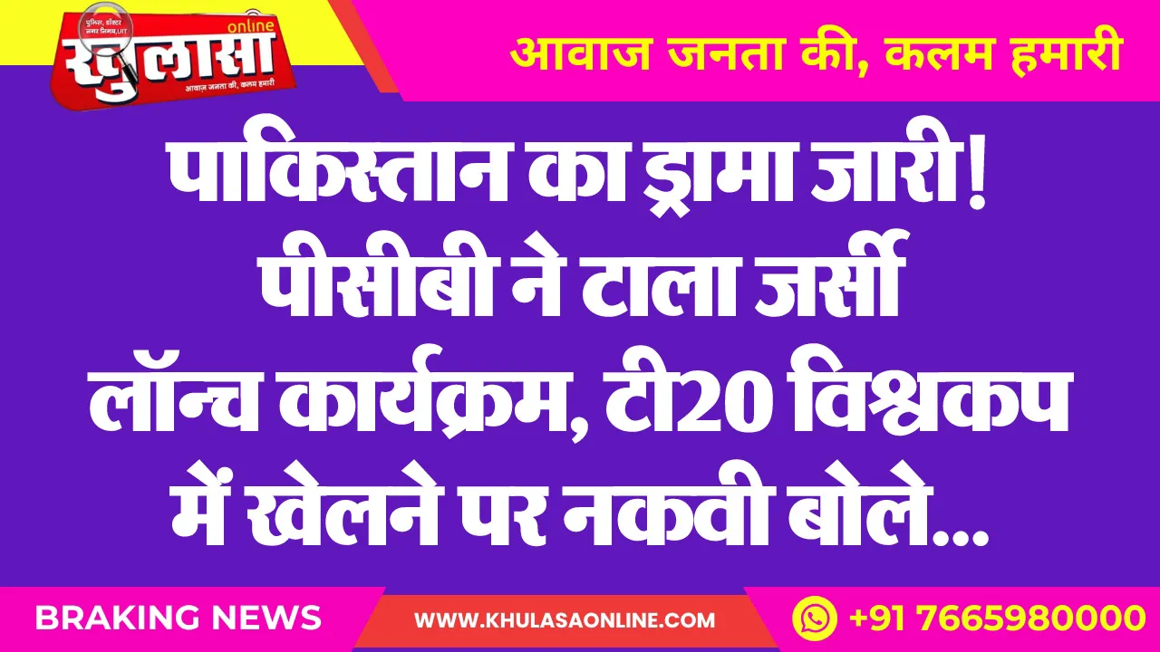 पाकिस्तान का ड्रामा जारी! पीसीबी ने टाला जर्सी लॉन्च कार्यक्रम, टी20 विश्वकप में खेलने पर नकवी बोले...
