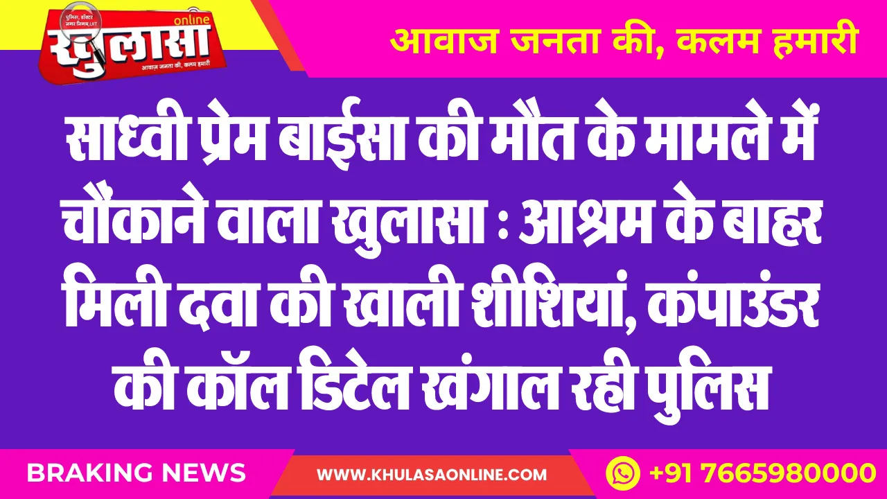 साध्वी प्रेम बाईसा की मौत के मामले में चौंकाने वाला खुलासा : आश्रम के बाहर मिली दवा की खाली शीशियां, कंपाउंडर की कॉल डिटेल खंगाल रही पुलिस