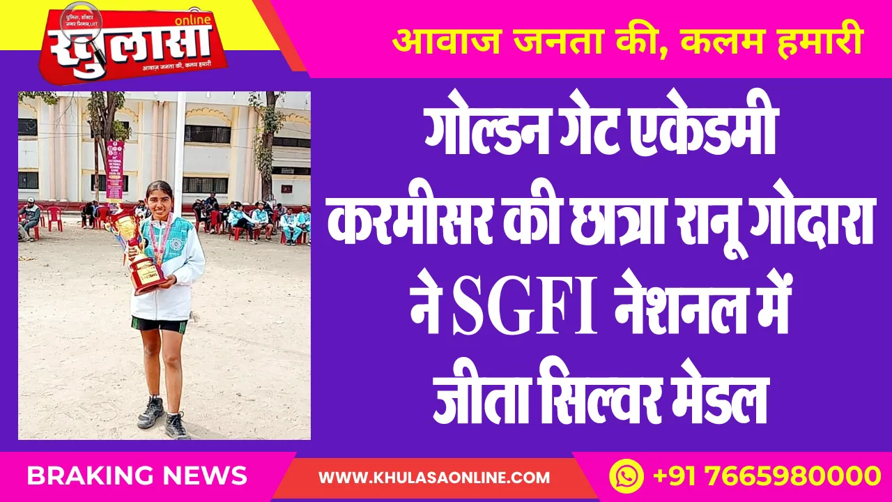 गोल्डन गेट एकेडमी करमीसर की छात्रा रानू गोदारा ने SGFI नेशनल में जीता सिल्वर मेडल