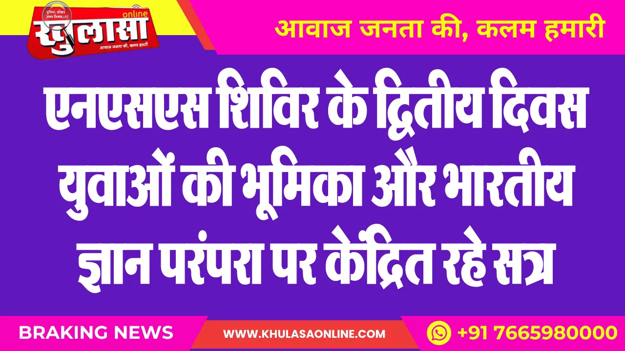 एनएसएस शिविर के द्वितीय दिवस युवाओं की भूमिका और भारतीय ज्ञान परंपरा पर केंद्रित रहे सत्र