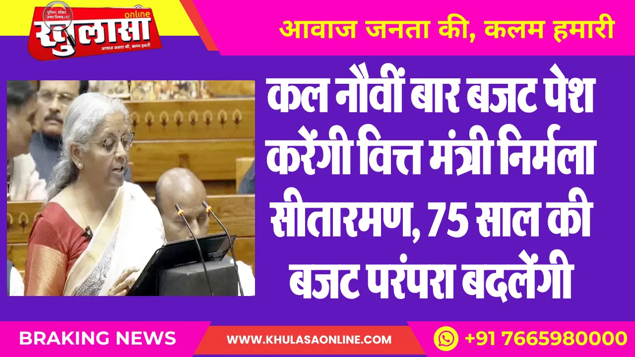 कल नौवीं बार बजट पेश करेंगी वित्त मंत्री निर्मला सीतारमण, 75 साल की बजट परंपरा बदलेंगी