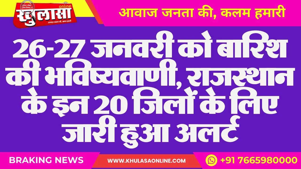 26-27 जनवरी को बारिश की भविष्यवाणी, राजस्थान के इन 20 जिलों के लिए जारी हुआ अलर्ट