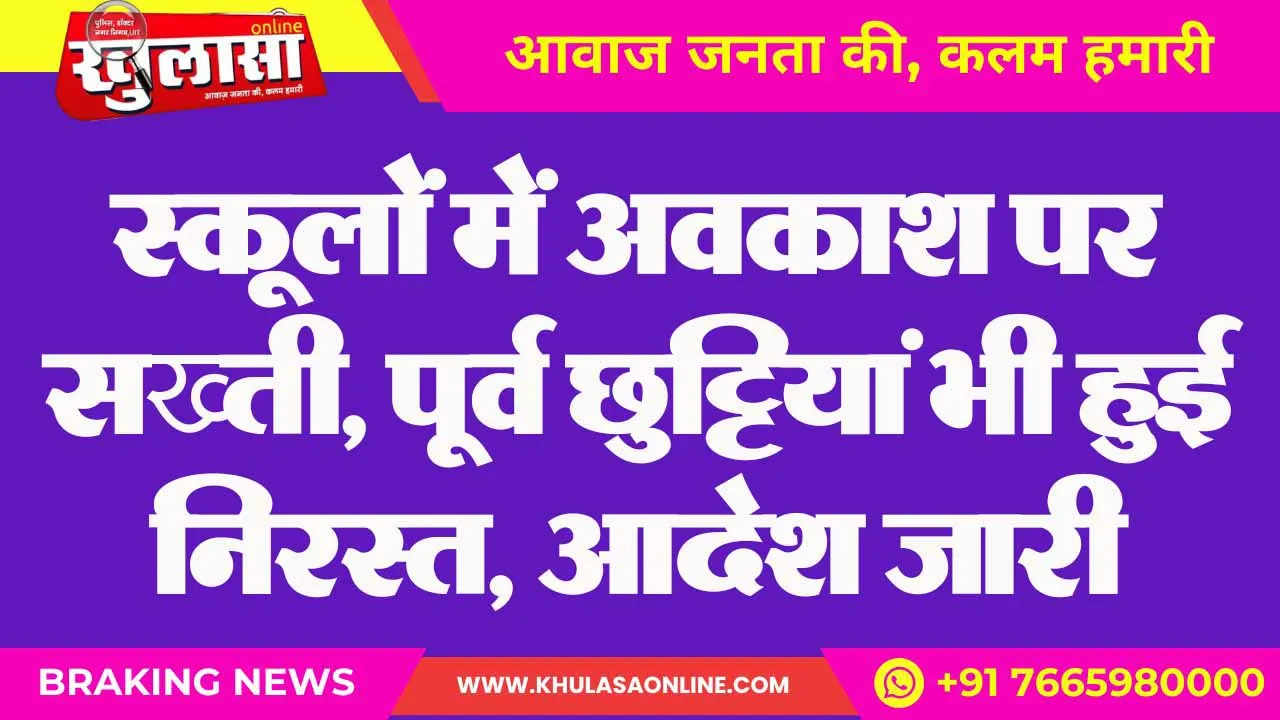 स्कूलों में अवकाश पर सख्ती, पूर्व छुट्टियां भी हुई निरस्त, आदेश जारी