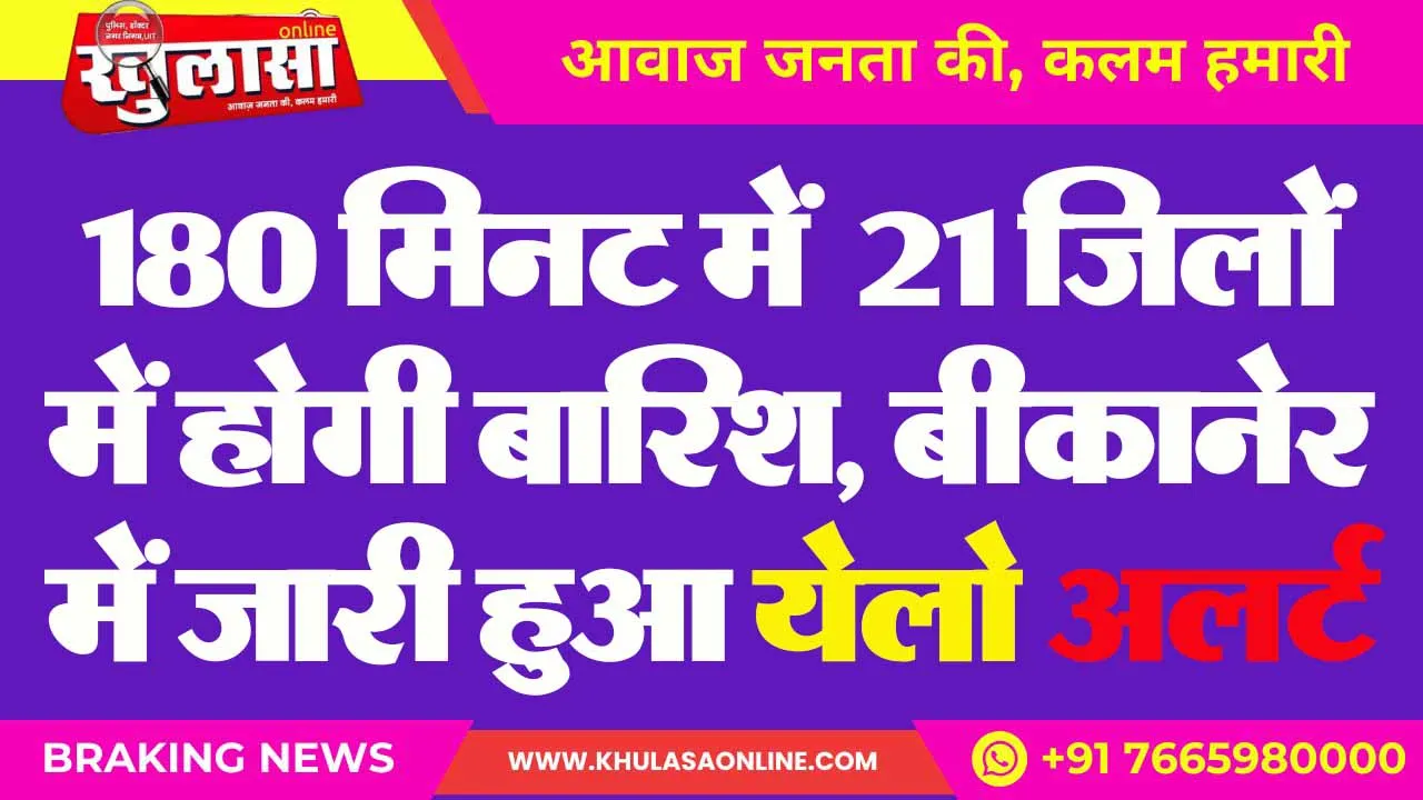 180 मिनट में  21 जिलों में होगी बारिश, बीकानेर में जारी हुआ येलो अलर्ट