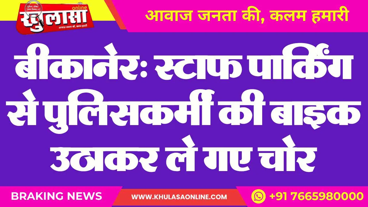बीकानेर: स्टाफ पार्किंग से पुलिसकर्मी की बाइक उठाकर ले गए चोर