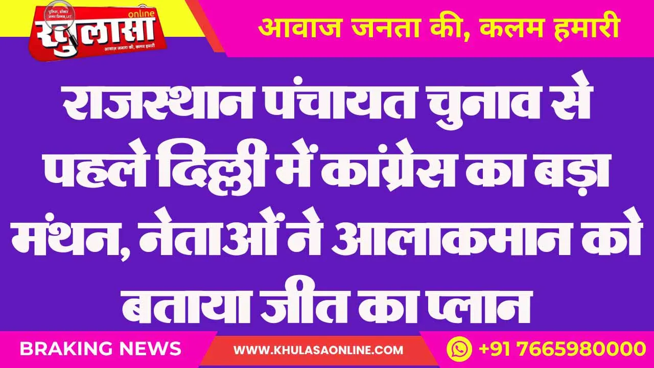 राजस्थान पंचायत चुनाव से पहले दिल्ली में कांग्रेस का बड़ा मंथन, नेताओं ने आलाकमान को बताया जीत का प्लान