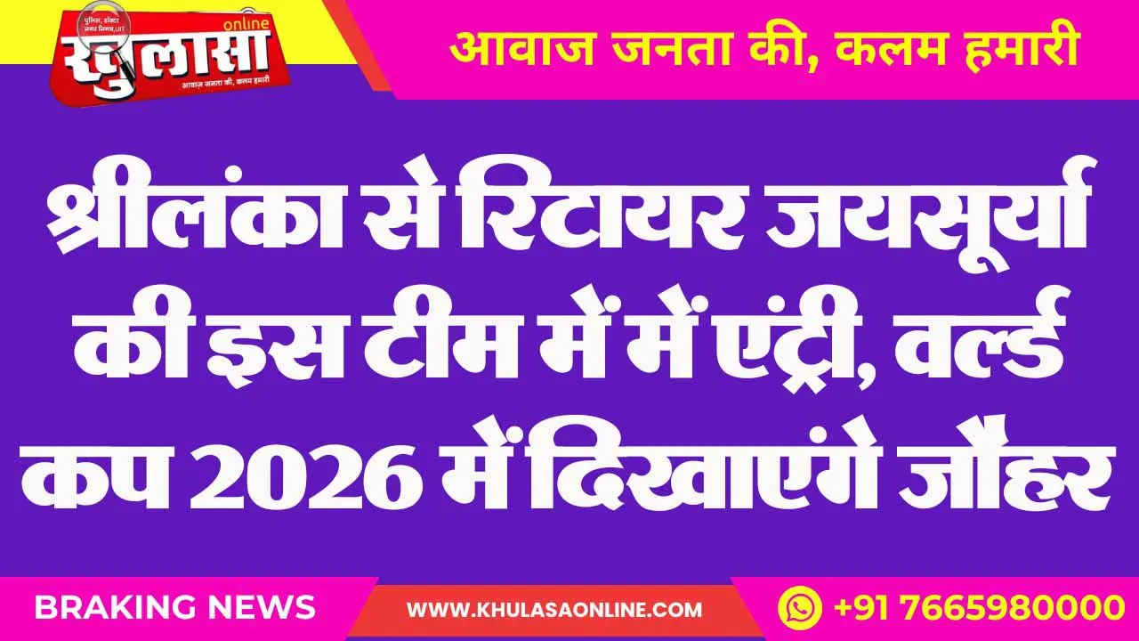 श्रीलंका से र‍िटायर जयसूर्या की इस टीम में में एंट्री, वर्ल्ड कप 2026 में द‍िखाएंगे जौहर