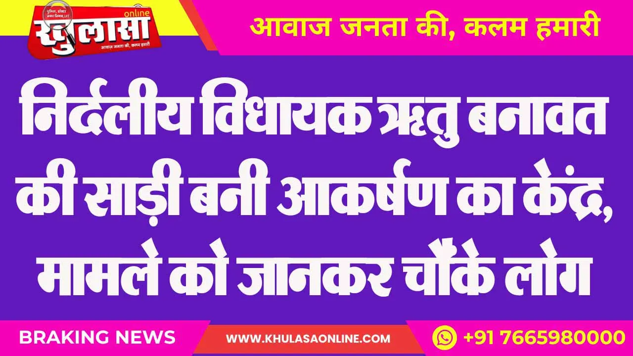 न‍िर्दलीय व‍िधायक ऋतु बनावत की साड़ी बनी आकर्षण का केंद्र, मामले को जानकर चौंके लोग