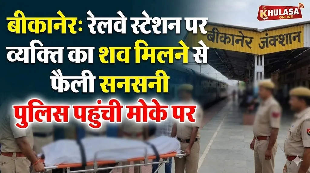 रेलवे स्टेशन पर व्यक्ति का शव मिलने से फैली सनसनी, पुलिस पहुंची मोके पर