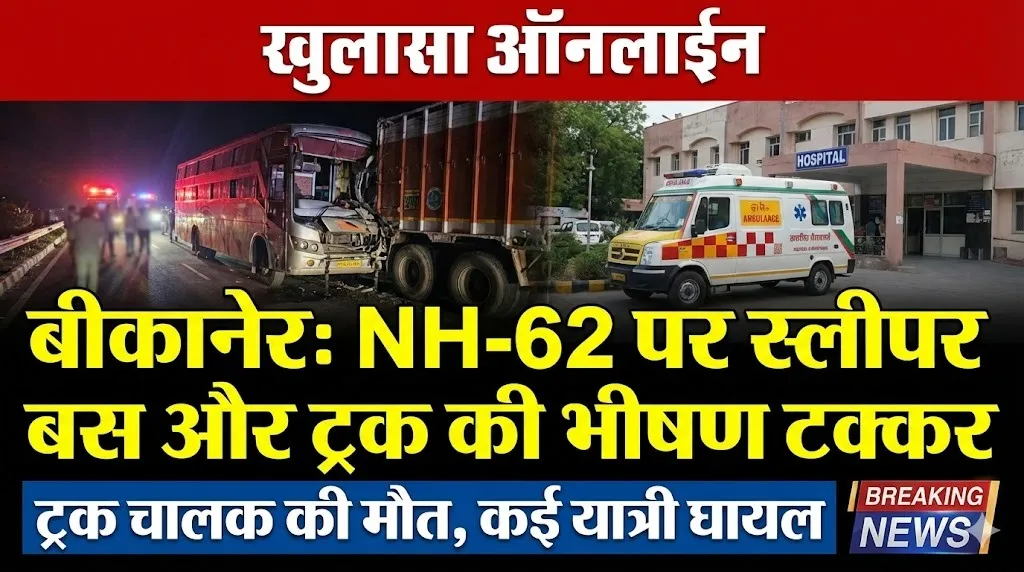 बीकानेर: एनएच-62 पर स्लीपर बस और ट्रक की भीषण टक्कर, ट्रक चालक की मौके पर मौत, कई यात्री घायल