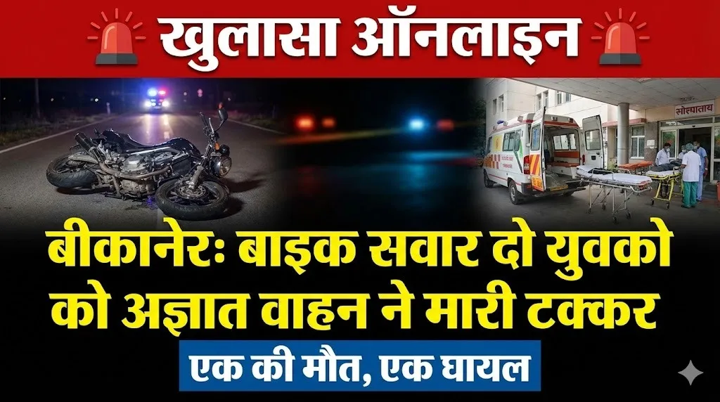 बाइक सवार दो युवको को अज्ञात वाहन ने मारी टक्कर, एक की मौत, एक घायल