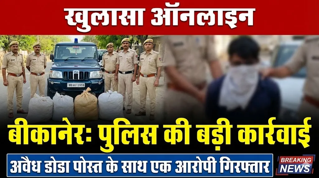 बीकानेर:  पुलिस की बड़ी कार्रवाई, अवैध डोडा पोस्त के साथ एक आरोपी गिरफ्तार