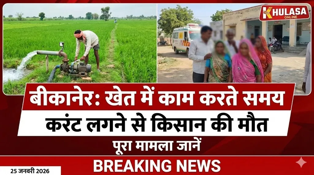 खेत में काम करते समय करंट लगने से किसान की मौत