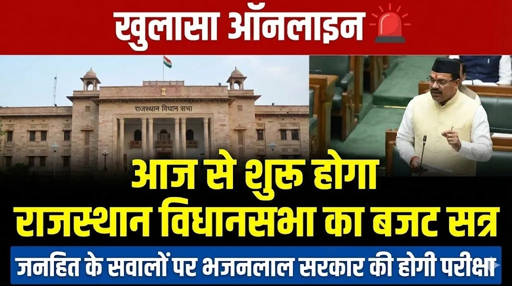 आज से शुरू होगा राजस्थान विधानसभा का बजट सत्र, जनहित के सवालों पर भजनलाल सरकार की होगी परीक्षा