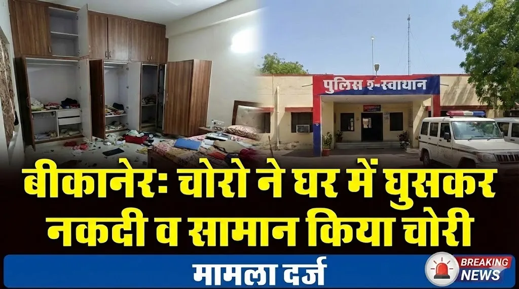 बीकानेर: चोरो ने घर में घुसकर नकदी व सामान किया चोरी, मामला दर्ज