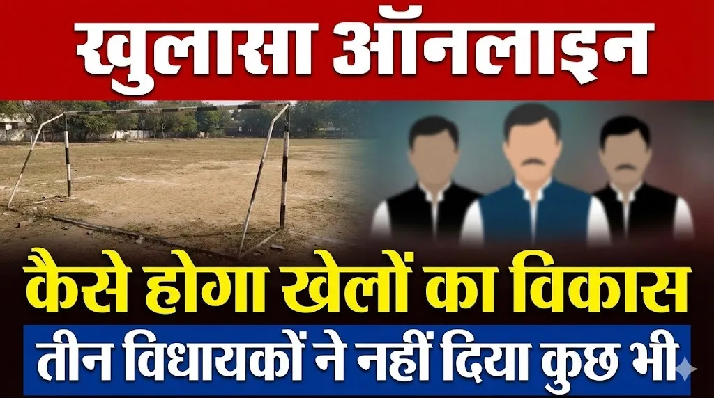 कैसे होगा खेलों का विकास, तीन विधायकों ने नहीं दिया कुछ भी