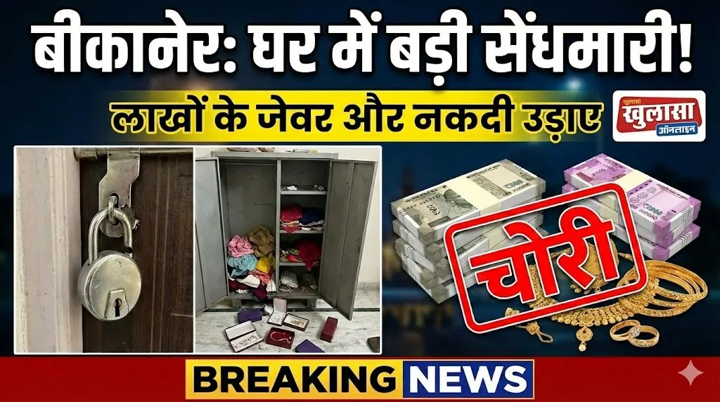 बीकानेर: देर रात चोरो ने घर में सेंधमारी कर उड़ाए लाखो के जेवरात और नगदी