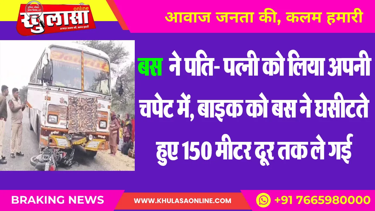 बस  ने पति- पत्नी को लिया अपनी चपेट में, बाइक को बस ने घसीटते हुए 150 मीटर दूर तक ले गई