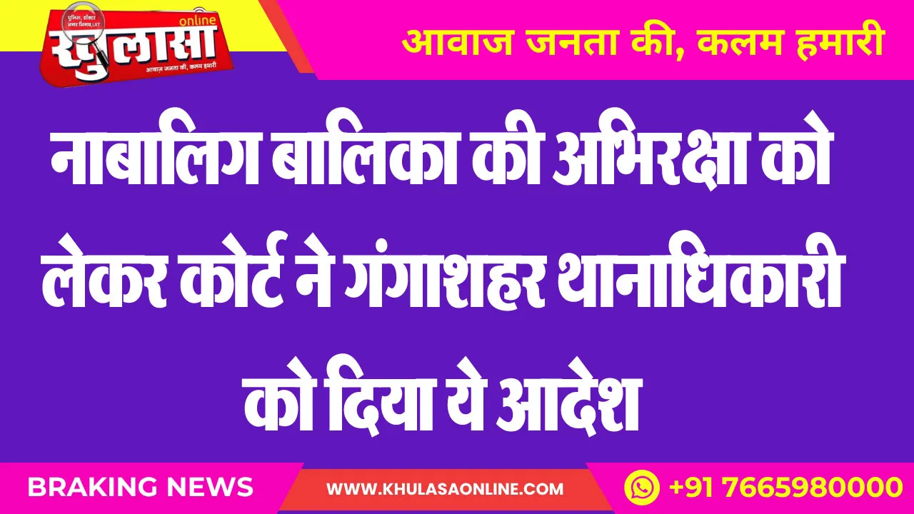नाबालिग बालिका की अभिरक्षा को लेकर कोर्ट ने गंगाशहर थानाधिकारी को दिया ये आदेश