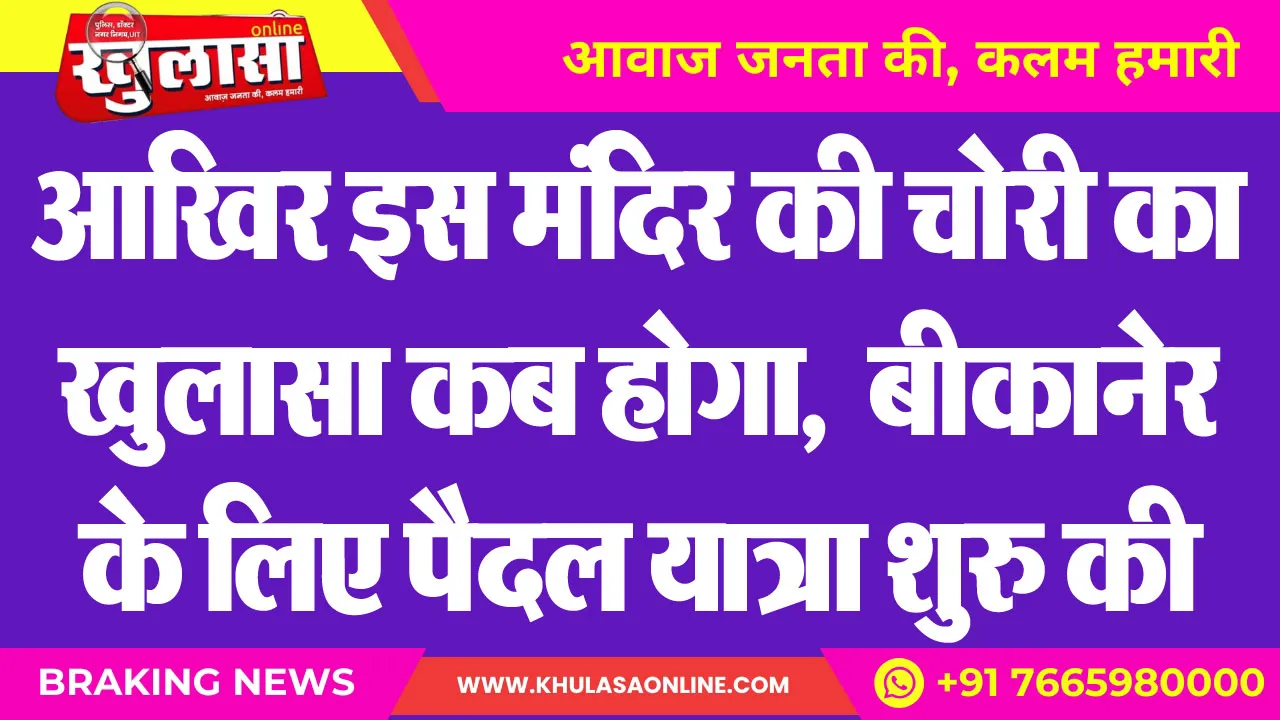 आखिर इस मंदिर की चोरी का खुलासा कब होगा, कुकण ने बीकानेर के लिए पैदल यात्रा शुरु की