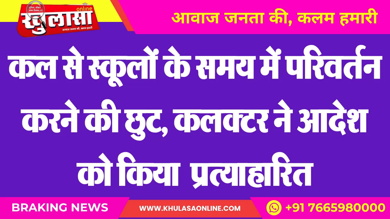 कल से स्कूलों के समय में परिवर्तन करने की छुट, कलक्टर ने आदेश को किया  प्रत्याहारित