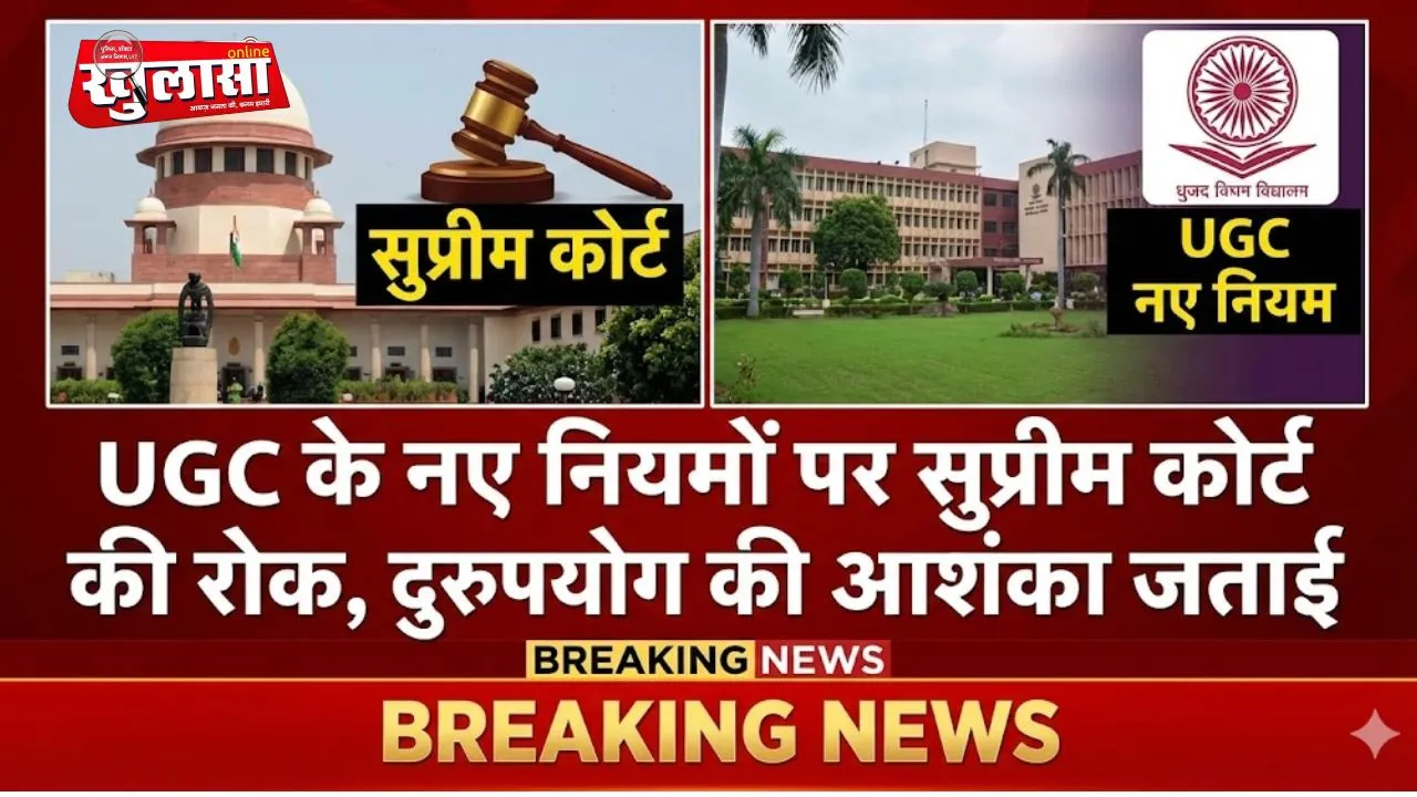 UGC के नए नियमों पर सुप्रीम कोर्ट की रोक, दुरुपयोग की आशंका जताई