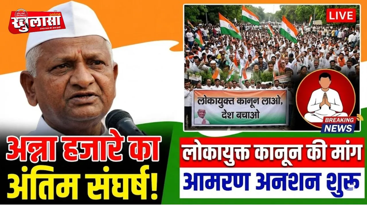 अन्ना हजारे का अंतिम संघर्ष: लोकायुक्त कानून की मांग को लेकर आमरण अनशन शुरू